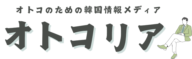 オトコリア〜男のための韓国グルメ、ドラマ、アイドル、ファッション、メンズコスメ情報発信