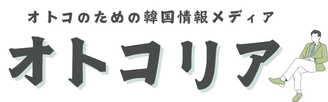 オトコリア〜男のための韓国グルメ、ドラマ、アイドル、ファッション、メンズコスメ情報発信