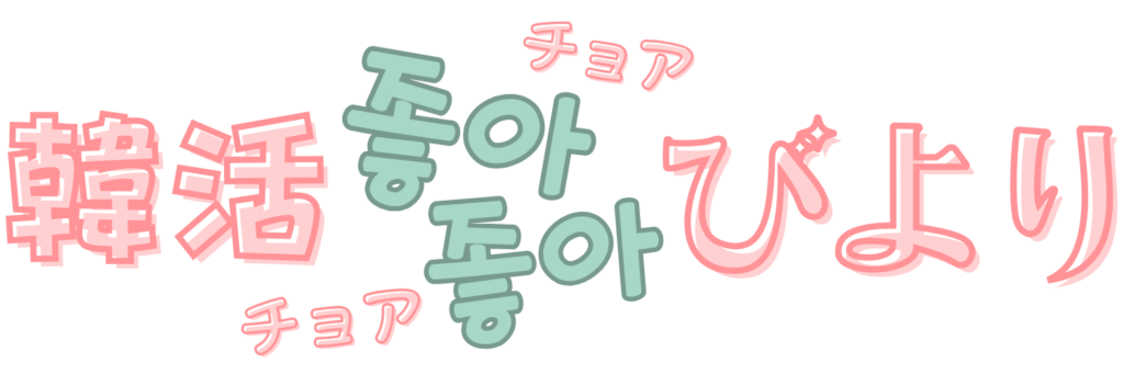 韓活チョアチョアびより