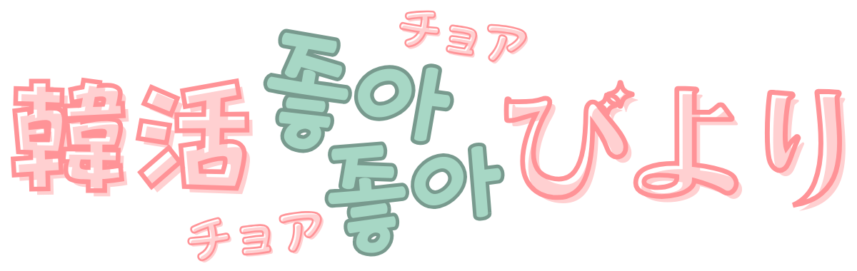 韓活チョアチョアびより